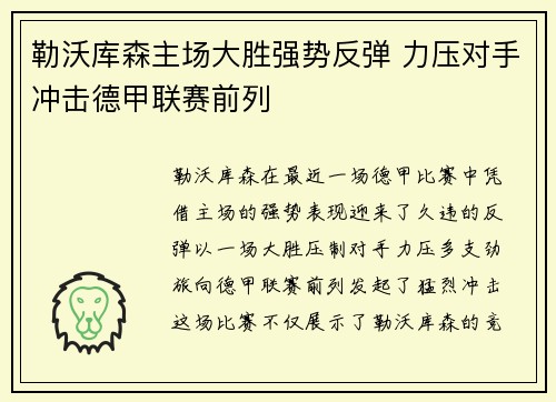 勒沃库森主场大胜强势反弹 力压对手冲击德甲联赛前列