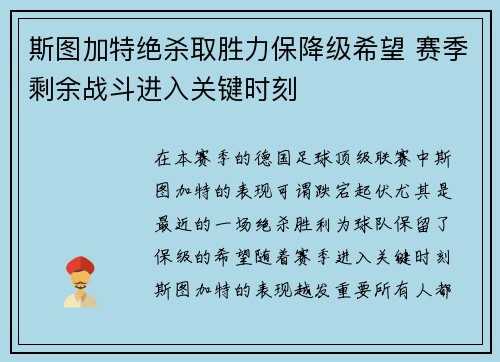 斯图加特绝杀取胜力保降级希望 赛季剩余战斗进入关键时刻