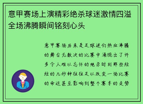 意甲赛场上演精彩绝杀球迷激情四溢全场沸腾瞬间铭刻心头