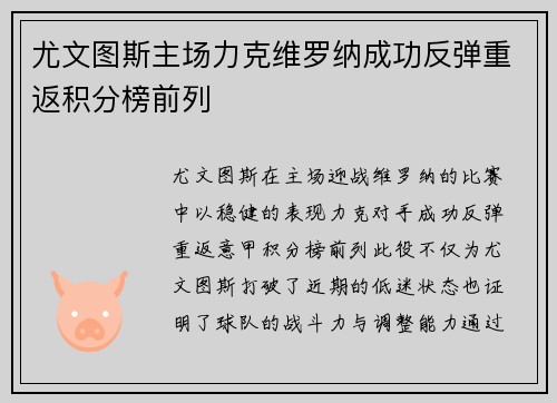尤文图斯主场力克维罗纳成功反弹重返积分榜前列