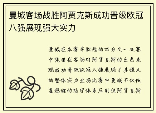 曼城客场战胜阿贾克斯成功晋级欧冠八强展现强大实力