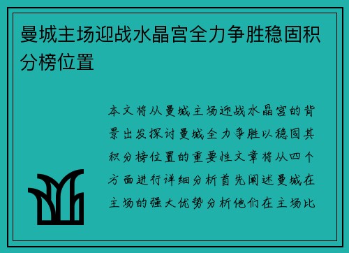 曼城主场迎战水晶宫全力争胜稳固积分榜位置