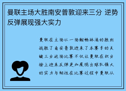 曼联主场大胜南安普敦迎来三分 逆势反弹展现强大实力