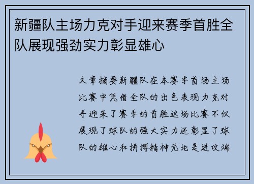 新疆队主场力克对手迎来赛季首胜全队展现强劲实力彰显雄心