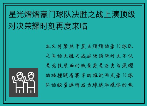 星光熠熠豪门球队决胜之战上演顶级对决荣耀时刻再度来临