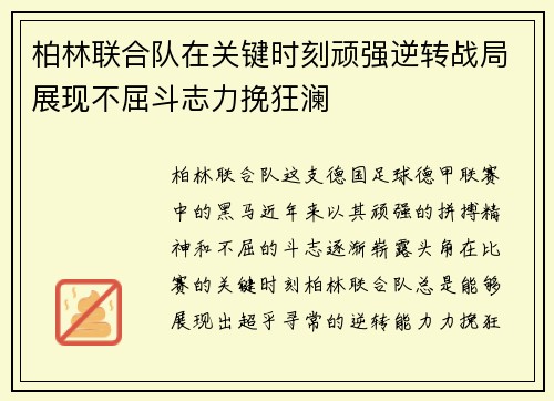 柏林联合队在关键时刻顽强逆转战局展现不屈斗志力挽狂澜