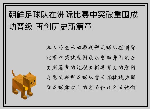 朝鲜足球队在洲际比赛中突破重围成功晋级 再创历史新篇章