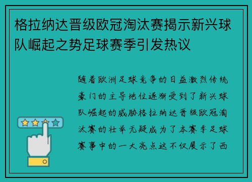 格拉纳达晋级欧冠淘汰赛揭示新兴球队崛起之势足球赛季引发热议