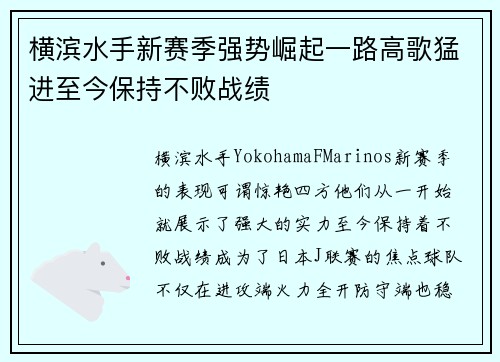 横滨水手新赛季强势崛起一路高歌猛进至今保持不败战绩