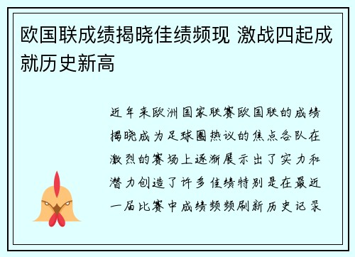 欧国联成绩揭晓佳绩频现 激战四起成就历史新高