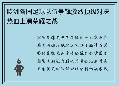 欧洲各国足球队伍争锋激烈顶级对决热血上演荣耀之战