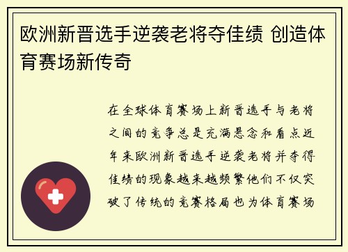 欧洲新晋选手逆袭老将夺佳绩 创造体育赛场新传奇