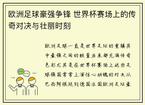 欧洲足球豪强争锋 世界杯赛场上的传奇对决与壮丽时刻