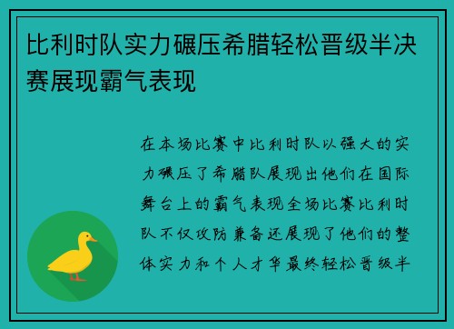 比利时队实力碾压希腊轻松晋级半决赛展现霸气表现