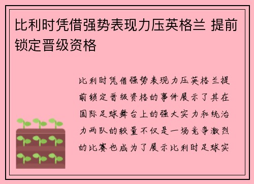 比利时凭借强势表现力压英格兰 提前锁定晋级资格