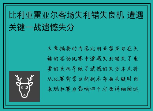 比利亚雷亚尔客场失利错失良机 遭遇关键一战遗憾失分