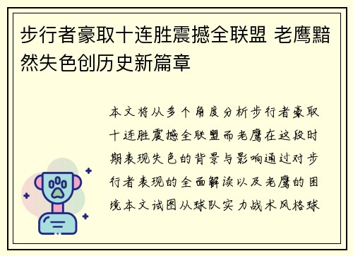 步行者豪取十连胜震撼全联盟 老鹰黯然失色创历史新篇章