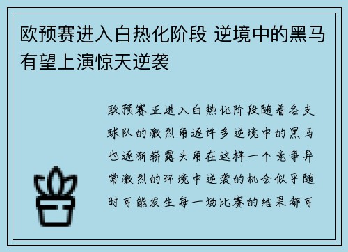 欧预赛进入白热化阶段 逆境中的黑马有望上演惊天逆袭