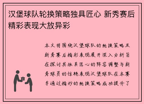 汉堡球队轮换策略独具匠心 新秀赛后精彩表现大放异彩