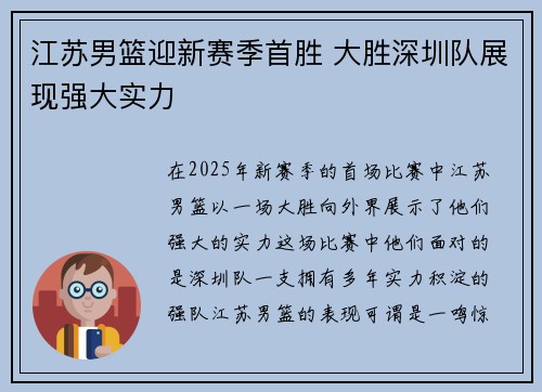 江苏男篮迎新赛季首胜 大胜深圳队展现强大实力