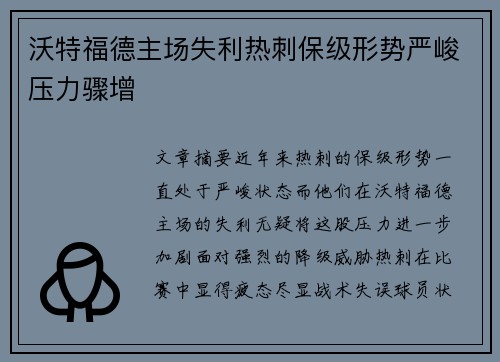 沃特福德主场失利热刺保级形势严峻压力骤增