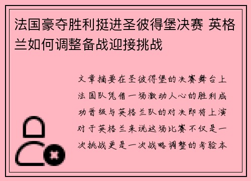 法国豪夺胜利挺进圣彼得堡决赛 英格兰如何调整备战迎接挑战