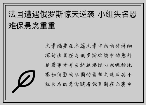 法国遭遇俄罗斯惊天逆袭 小组头名恐难保悬念重重