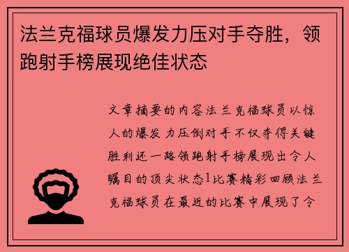法兰克福球员爆发力压对手夺胜，领跑射手榜展现绝佳状态