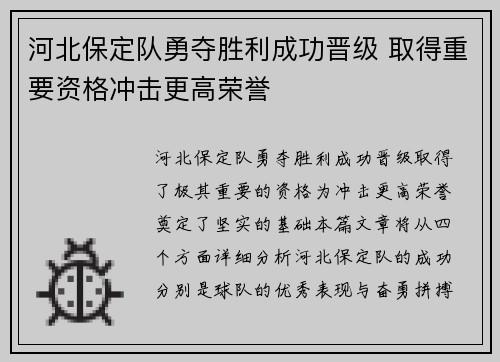 河北保定队勇夺胜利成功晋级 取得重要资格冲击更高荣誉