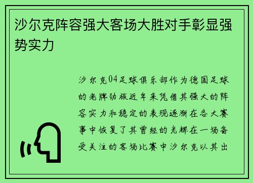 沙尔克阵容强大客场大胜对手彰显强势实力