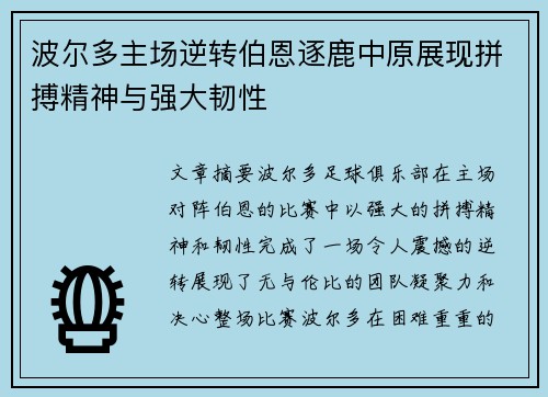 波尔多主场逆转伯恩逐鹿中原展现拼搏精神与强大韧性
