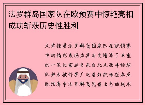 法罗群岛国家队在欧预赛中惊艳亮相成功斩获历史性胜利