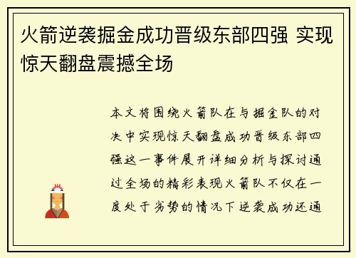 火箭逆袭掘金成功晋级东部四强 实现惊天翻盘震撼全场