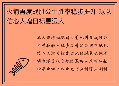 火箭再度战胜公牛胜率稳步提升 球队信心大增目标更远大