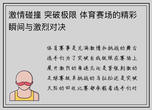 激情碰撞 突破极限 体育赛场的精彩瞬间与激烈对决
