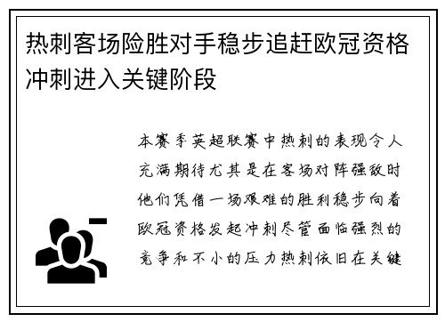 热刺客场险胜对手稳步追赶欧冠资格冲刺进入关键阶段