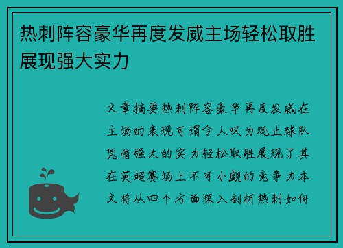 热刺阵容豪华再度发威主场轻松取胜展现强大实力