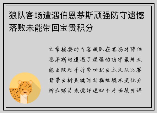 狼队客场遭遇伯恩茅斯顽强防守遗憾落败未能带回宝贵积分