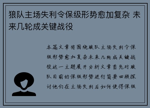 狼队主场失利令保级形势愈加复杂 未来几轮成关键战役