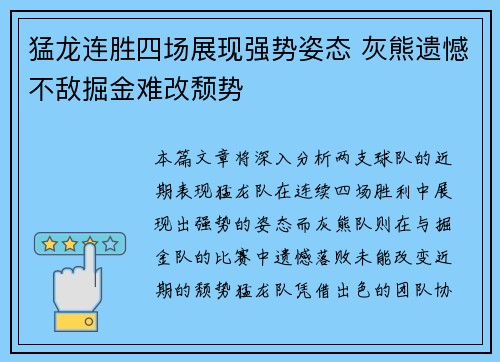 猛龙连胜四场展现强势姿态 灰熊遗憾不敌掘金难改颓势