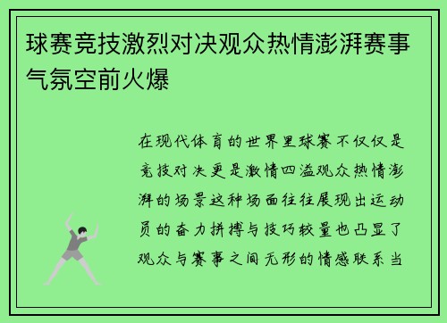 球赛竞技激烈对决观众热情澎湃赛事气氛空前火爆