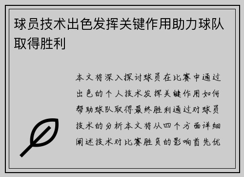球员技术出色发挥关键作用助力球队取得胜利