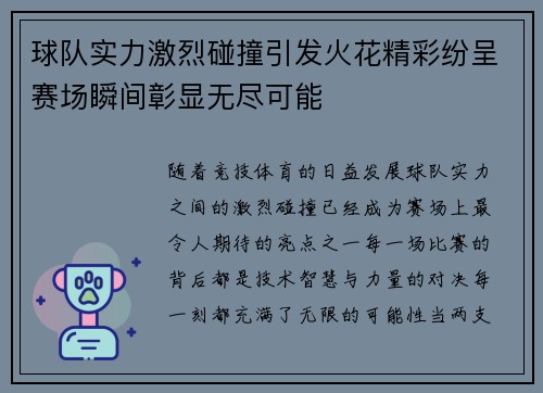 球队实力激烈碰撞引发火花精彩纷呈赛场瞬间彰显无尽可能