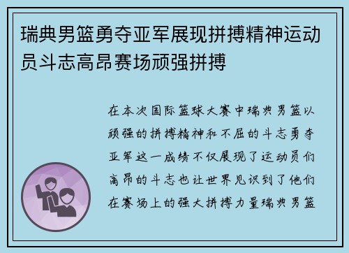 瑞典男篮勇夺亚军展现拼搏精神运动员斗志高昂赛场顽强拼搏