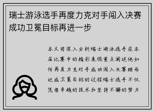 瑞士游泳选手再度力克对手闯入决赛成功卫冕目标再进一步