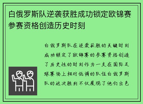 白俄罗斯队逆袭获胜成功锁定欧锦赛参赛资格创造历史时刻