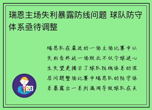 瑞恩主场失利暴露防线问题 球队防守体系亟待调整