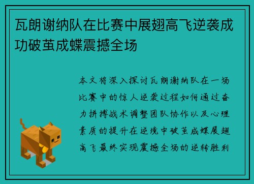 瓦朗谢纳队在比赛中展翅高飞逆袭成功破茧成蝶震撼全场
