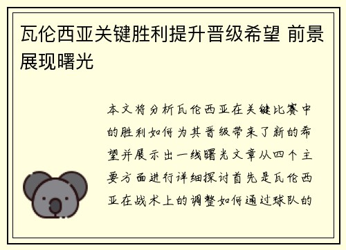 瓦伦西亚关键胜利提升晋级希望 前景展现曙光