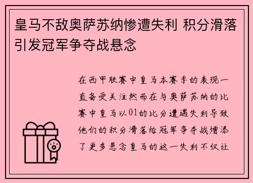 皇马不敌奥萨苏纳惨遭失利 积分滑落引发冠军争夺战悬念